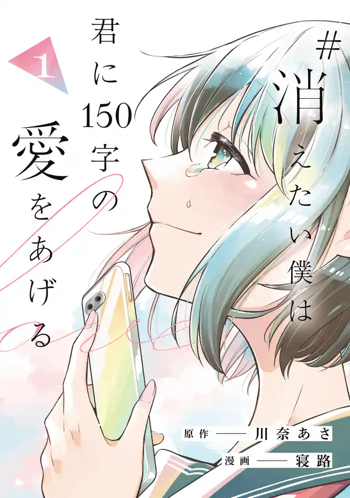 #消えたい僕は君に150字の愛をあげる１