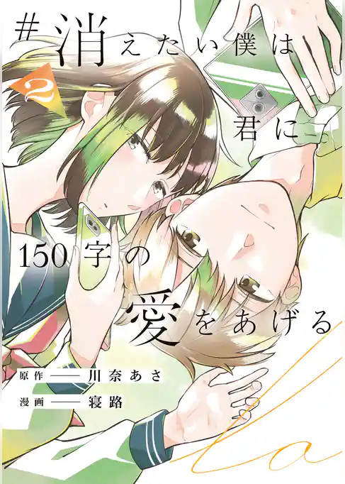 #消えたい僕は君に150字の愛をあげる