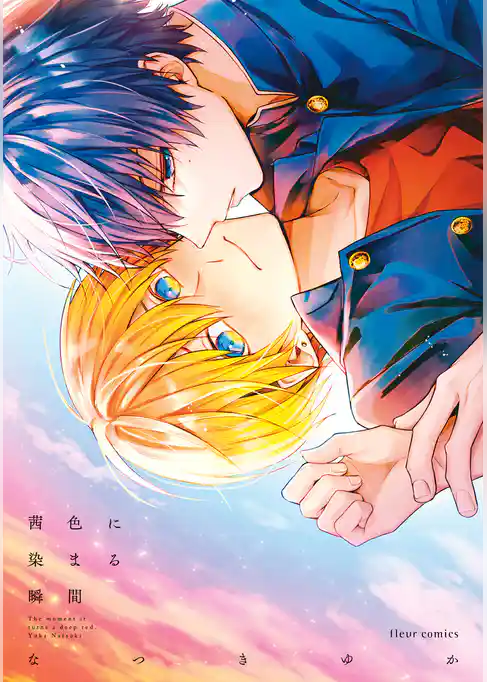 茜色に染まる瞬間