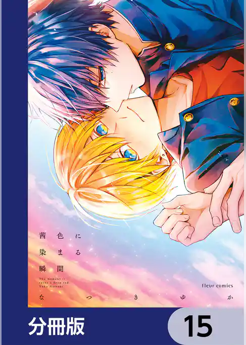 茜色に染まる瞬間【分冊版】