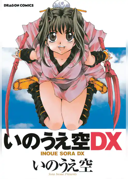 いのうえ空ＤＸ