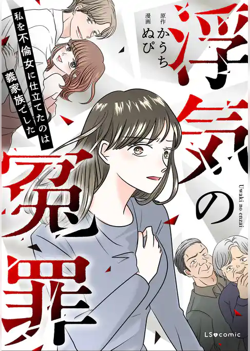 浮気の冤罪　私を不倫女に仕立てたのは義家族でした