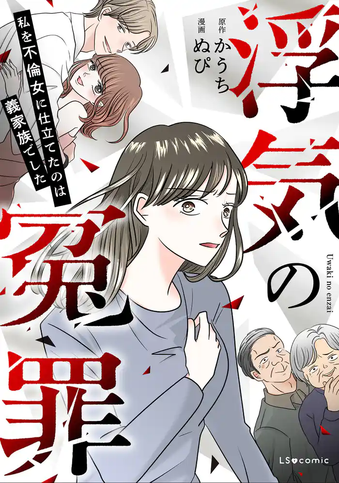 浮気の冤罪　私を不倫女に仕立てたのは義家族でした