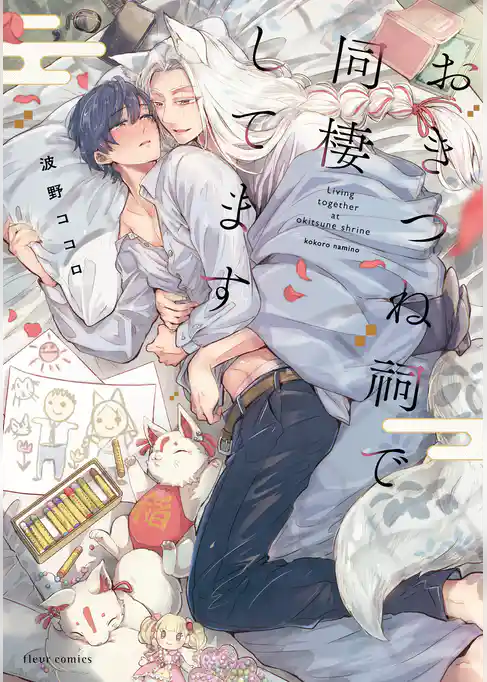 おきつね祠で同棲してます