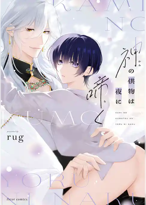 神の供物は夜に啼く