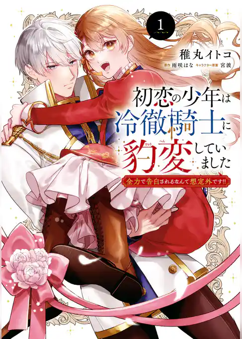 初恋の少年は冷徹騎士に豹変していました