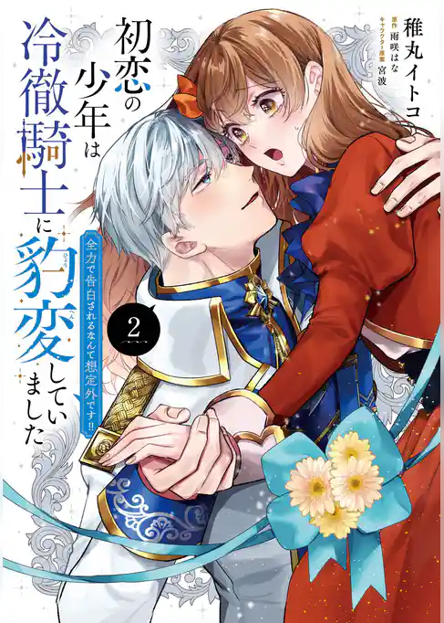 初恋の少年は冷徹騎士に豹変していました
