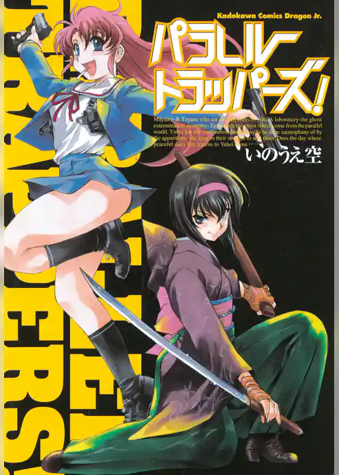 パラレルトラッパーズ！