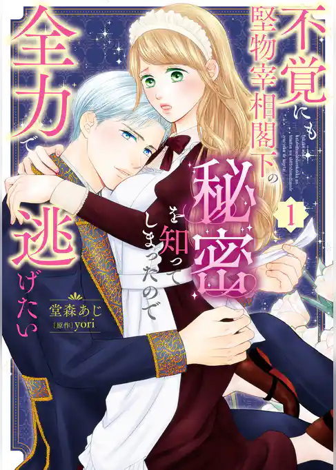 不覚にも堅物宰相閣下の秘密を知ってしまったので全力で逃げたい