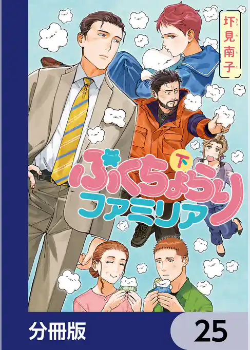 ぷくちょらりファミリア【分冊版】
