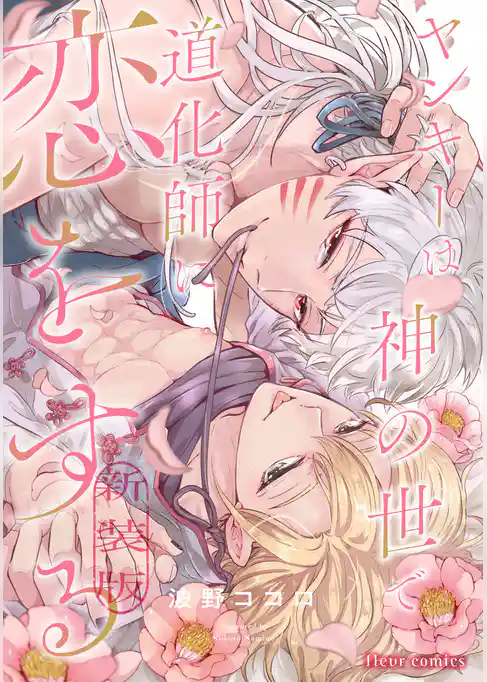 ヤンキーは神の世で道化師に恋をする