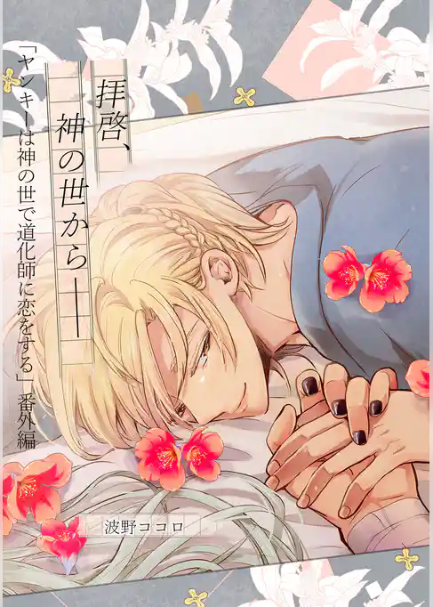 【単話】ヤンキーは神の世で道化師に恋をする 番外編