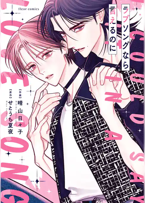 ラブソングなら言えるのに