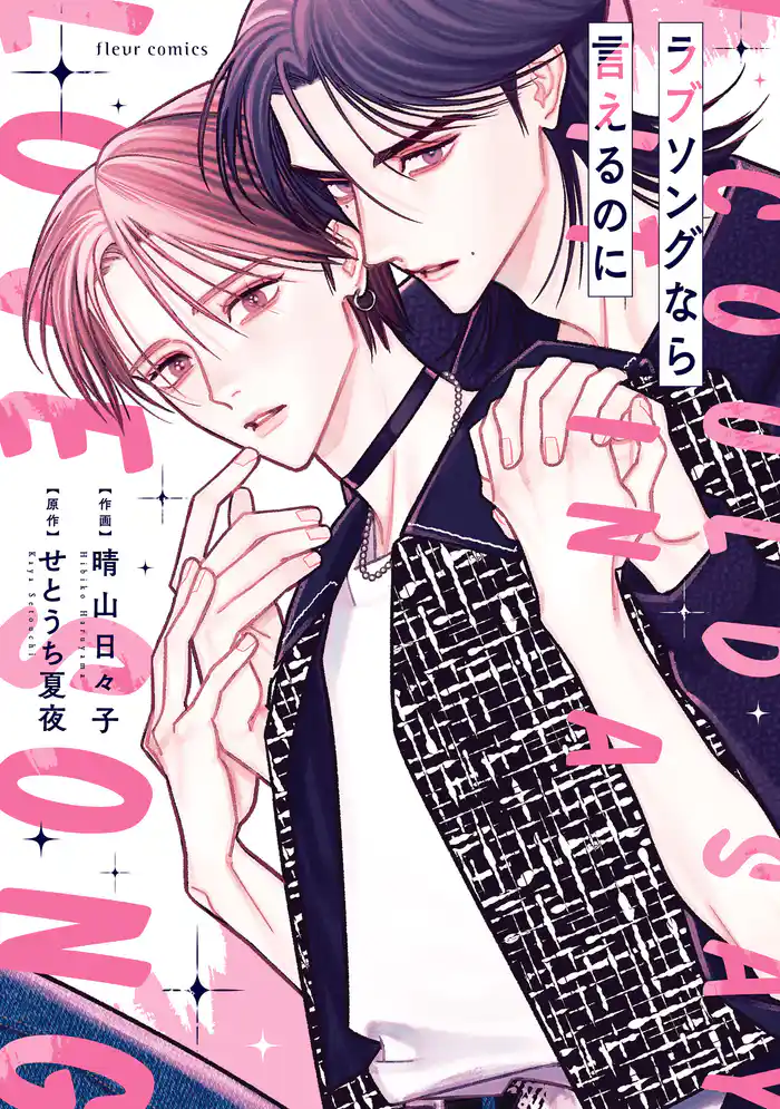 ラブソングなら言えるのに【電子特典付き】