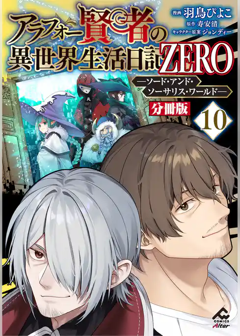 【分冊版】アラフォー賢者の異世界生活日記 ZERO ソード・アンド・ソーサリス・ワールド
