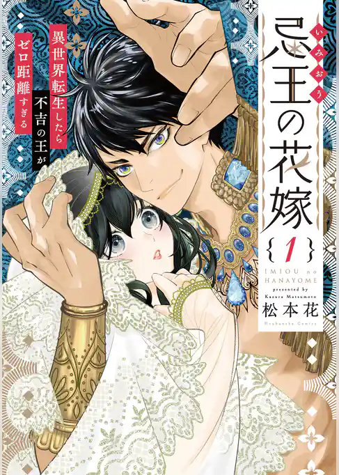 忌王の花嫁 異世界転生したら不吉の王がゼロ距離すぎる【単行本版】
