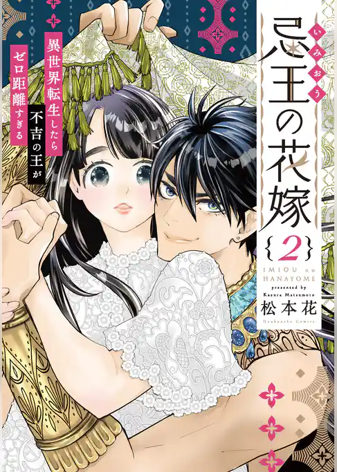 忌王の花嫁 異世界転生したら不吉の王がゼロ距離すぎる【単行本版】