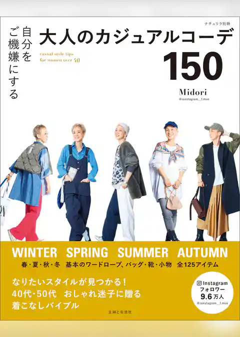 自分をご機嫌にする大人のカジュアルコーデ150