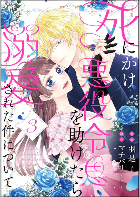 死にかけ悪役令息を助けたら溺愛された件について（分冊版）