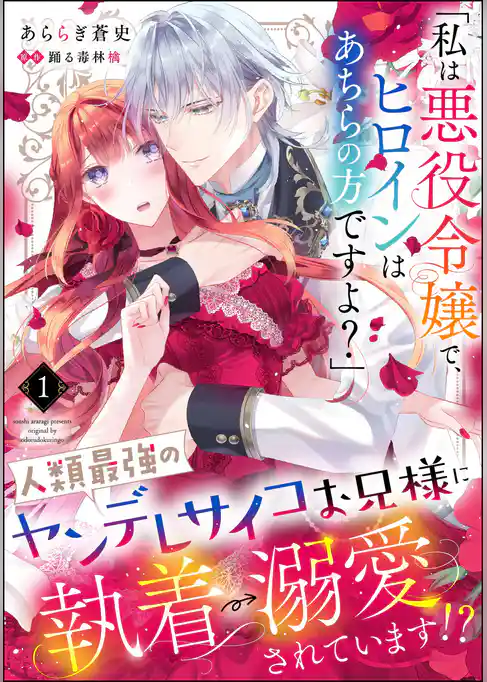 「私は悪役令嬢で、ヒロインはあちらの方ですよ？」人類最強のヤンデレサイコお兄様に執着→溺愛されています！？（分冊版）