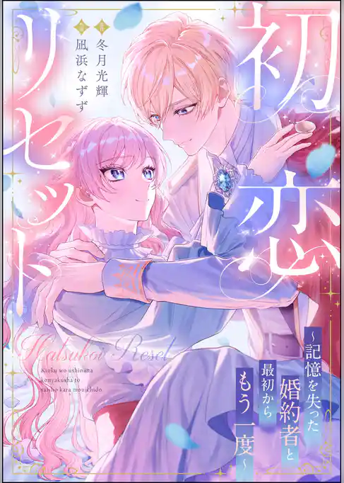 初恋リセット ～記憶を失った婚約者と最初からもう一度～（単話版）