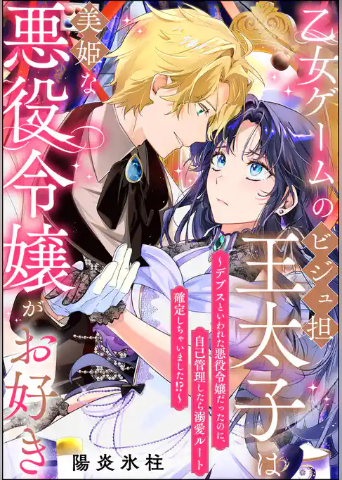 乙女ゲームのビジュ担王太子は美姫な悪役令嬢がお好き ～デブスといわれた悪役令嬢だったのに、自己管理したら溺愛ルート確定しちゃいました！？～（単話版）