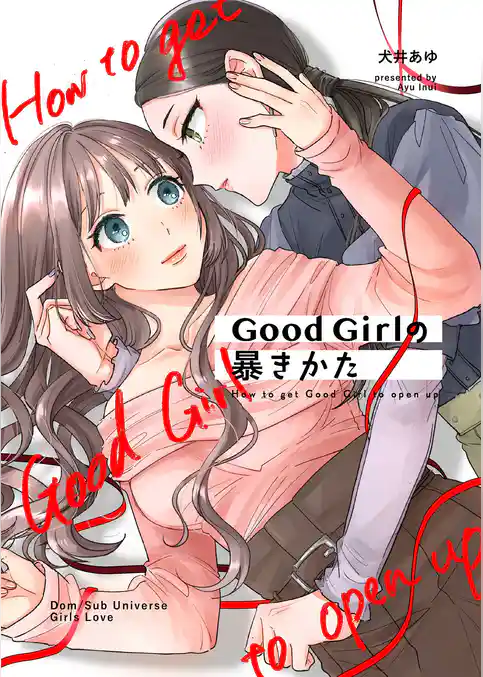 Good Girlの暴きかた