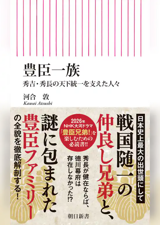 豊臣一族　秀吉・秀長の天下統一を支えた人々