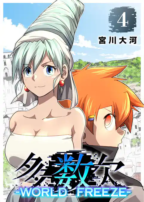 多数欠 -WORLD FREEZE-