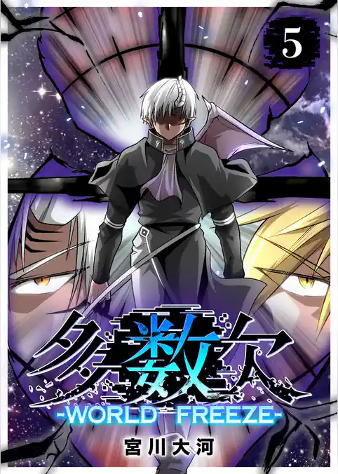 多数欠 -WORLD FREEZE-