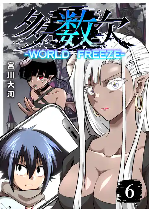 多数欠 -WORLD FREEZE-