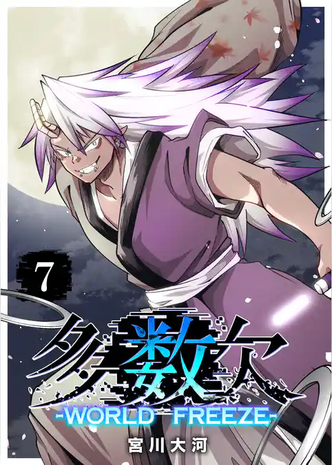多数欠 -WORLD FREEZE-