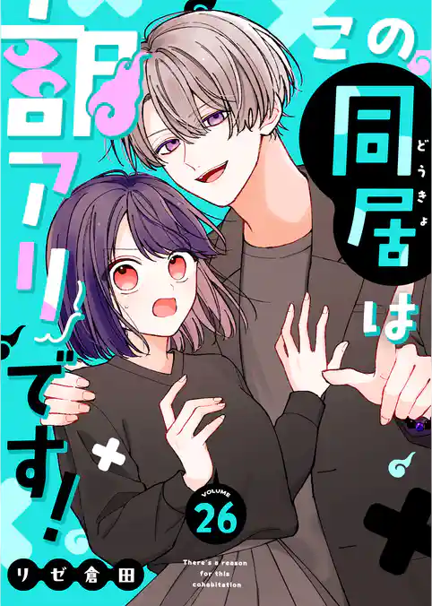 この同居は訳アリです!【単話版】