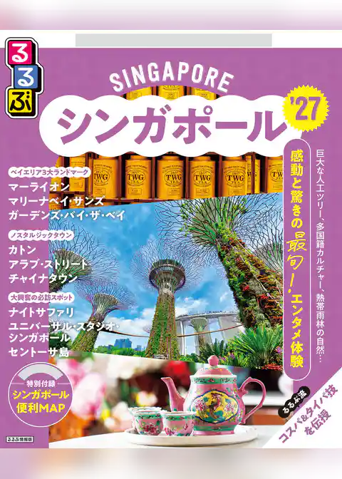 るるぶシンガポール’27