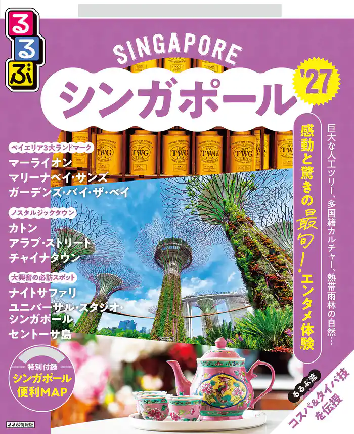 るるぶシンガポール’27