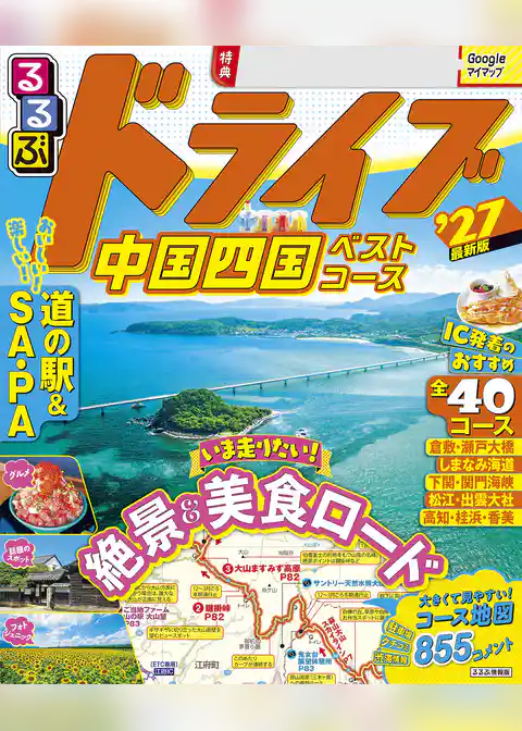 るるぶドライブ中国四国ベストコース’27