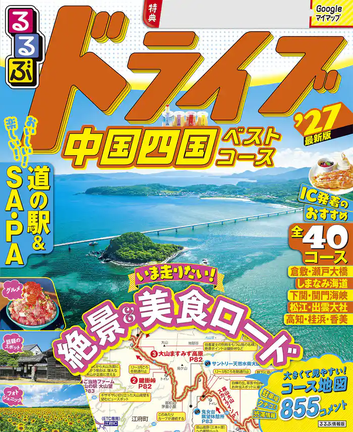 るるぶドライブ中国四国ベストコース’27