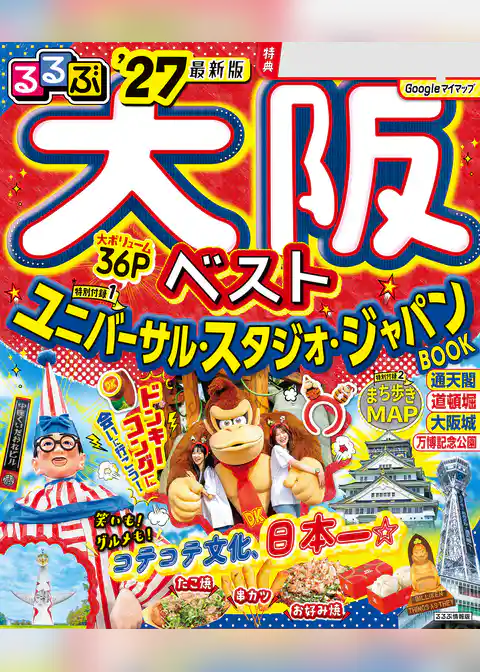るるぶ大阪ベスト’27