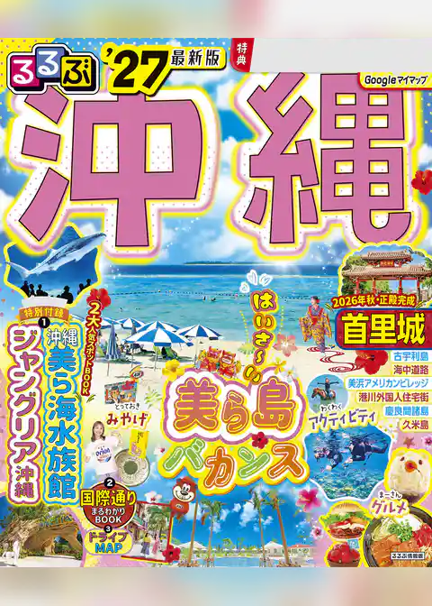 るるぶ沖縄’27