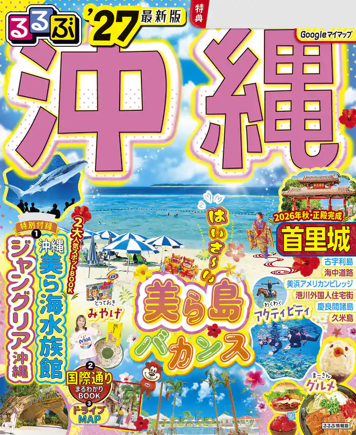 るるぶ沖縄’27