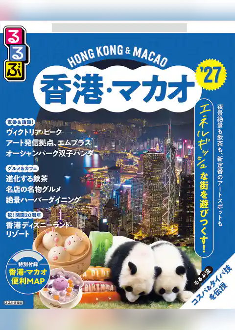 るるぶ香港・マカオ’27
