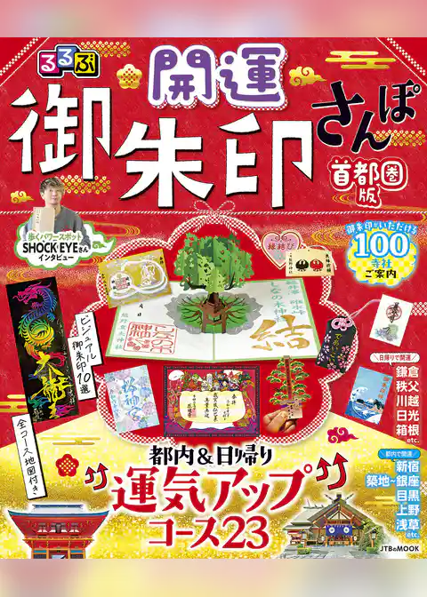 るるぶ開運御朱印さんぽ 首都圏版（2027年版）