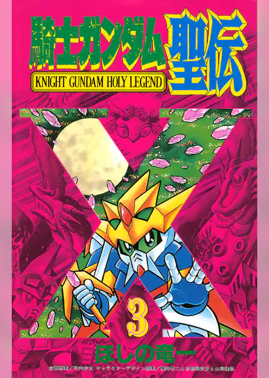 騎士ガンダム聖伝