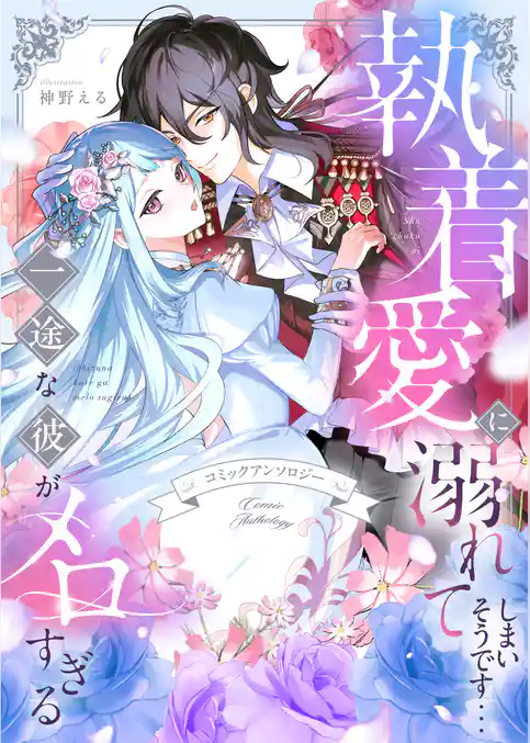 執着愛に溺れてしまいそうです…一途な彼がメロすぎる　アンソロジー