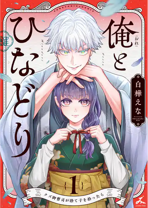 俺とひなどり～クズ御曹司が捨て子を拾ったら～【電子単行本】