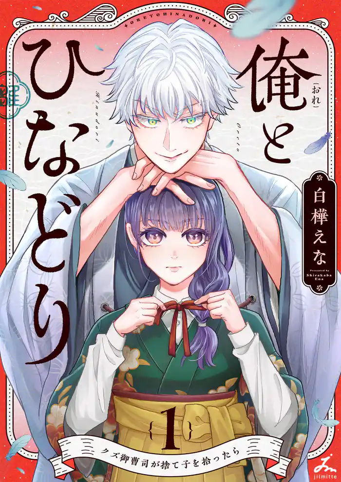 俺とひなどり~クズ御曹司が捨て子を拾ったら~【電子単行本】1巻