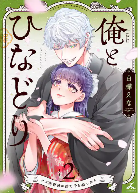 俺とひなどり～クズ御曹司が捨て子を拾ったら～【電子単行本】