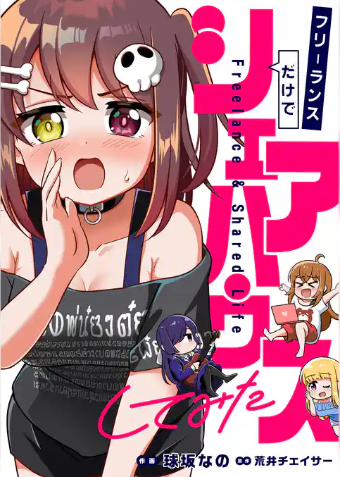 フリーランスだけでシェアハウスしてみた