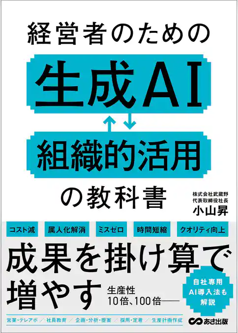 経営者のための生成AI組織的活用の教科書