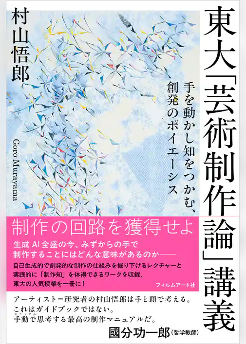 東大「芸術制作論」講義